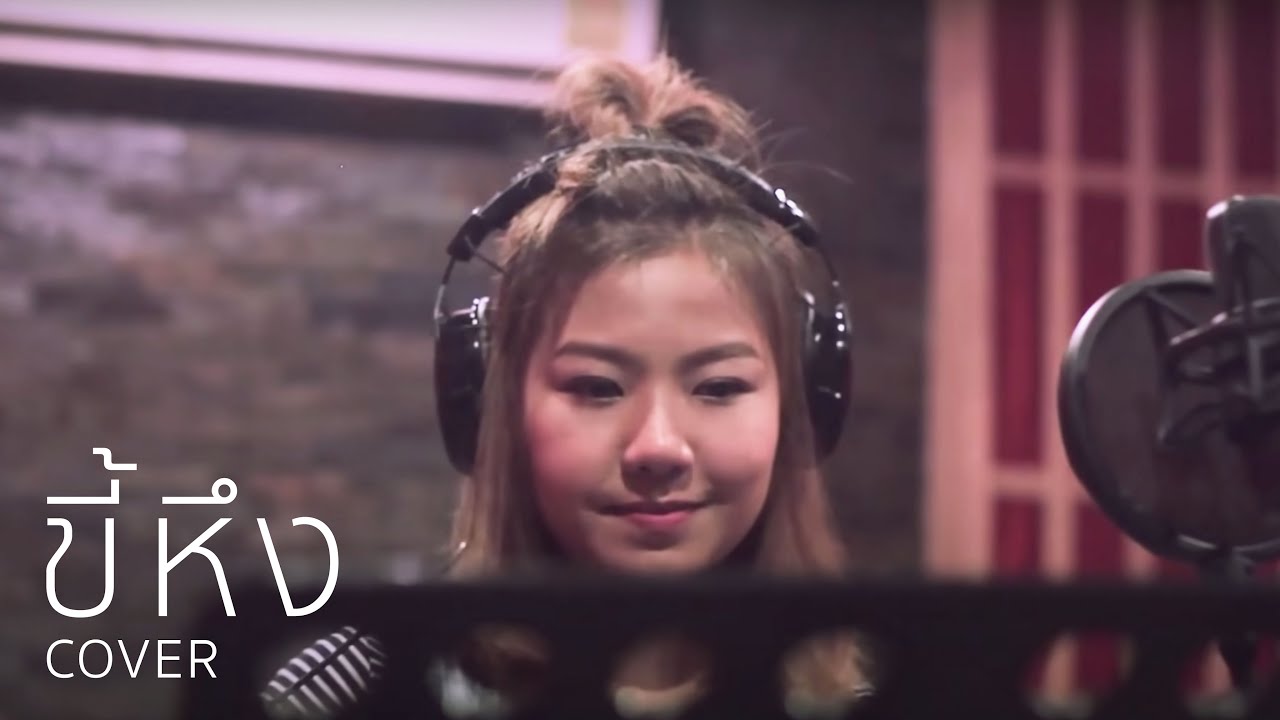 Sillyfool - ขี้หึง (cover)