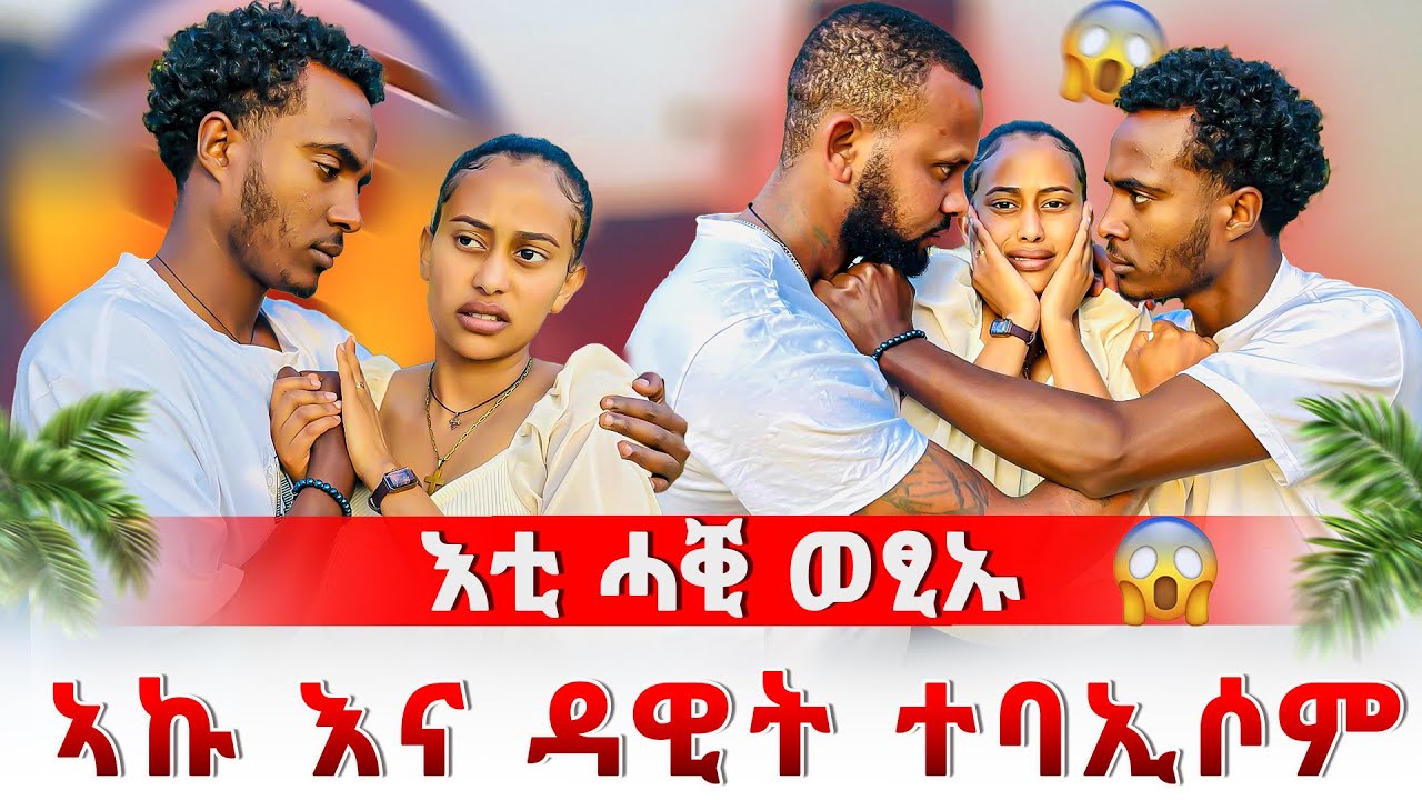 🛑ሳምሪ ሓዚና😭ብሰንኪ ኣኩ ተጨቓጪቖም😱ዳዊት እና ኣኩ ተባኢሶም ‼️