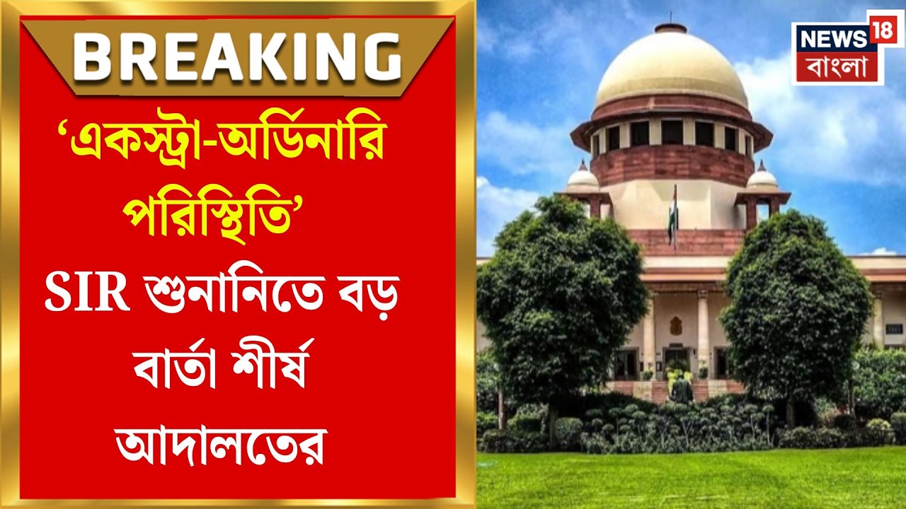 SIR Verdict at Supreme Court | SIRএ ‘এক্সট্রা-অর্ডিনারি’ পরিস্থিতি!সুপ্রিম কোর্টের নজিরবিহীন নির্দেশ