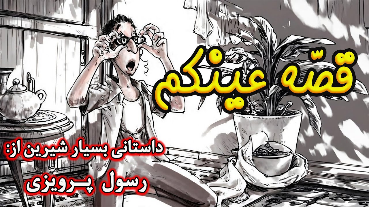 قصه عینکم| داستانی فوق العاده شنیدنی با مایه ای از طنز اثر نویسنده صاحب سبک ایرانی، رسول پرویزی