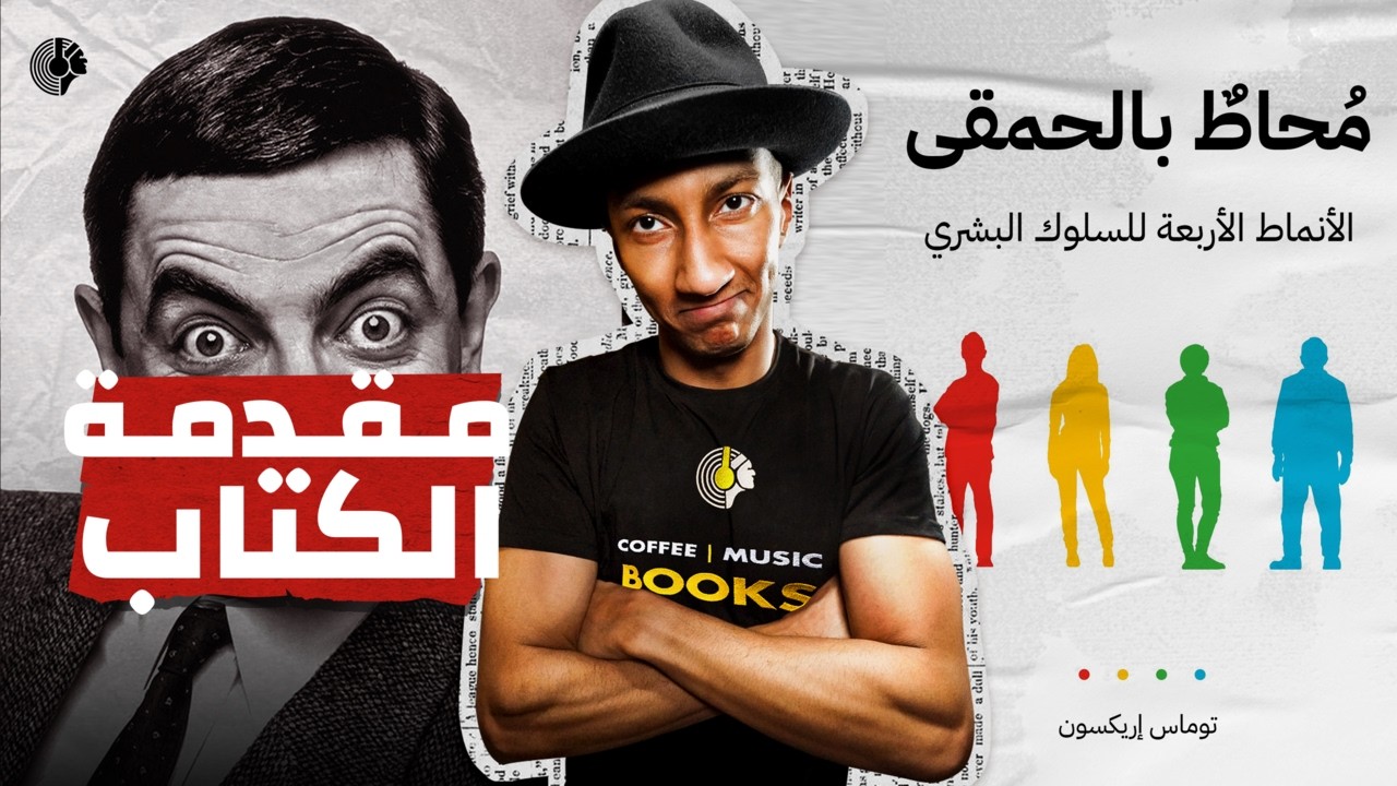 لماذا لا يفهمك الآخرون؟ - محاط بالحمقى - الجزء الأول