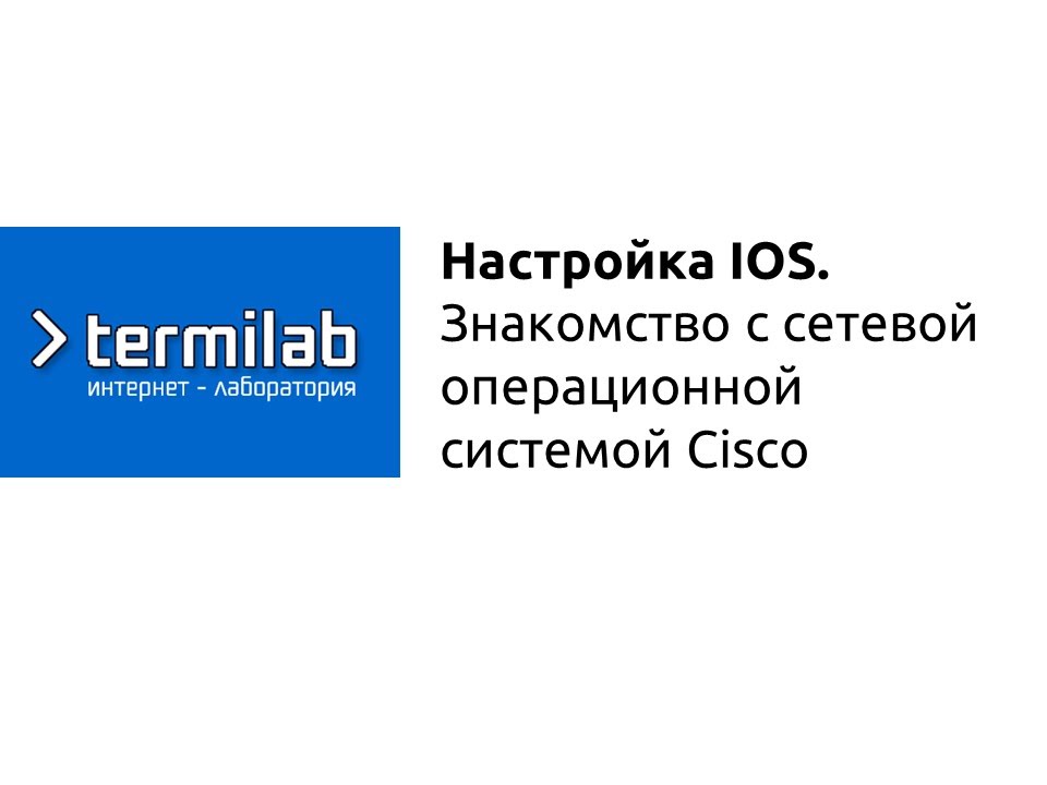 Знакомство с операционной системой Cisco IOS