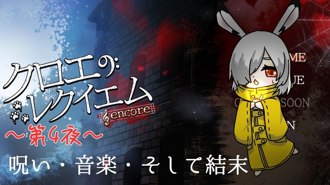 【#クロエのレクイエム】物語もいよいよ終盤....最後の探索のようです～第4夜～