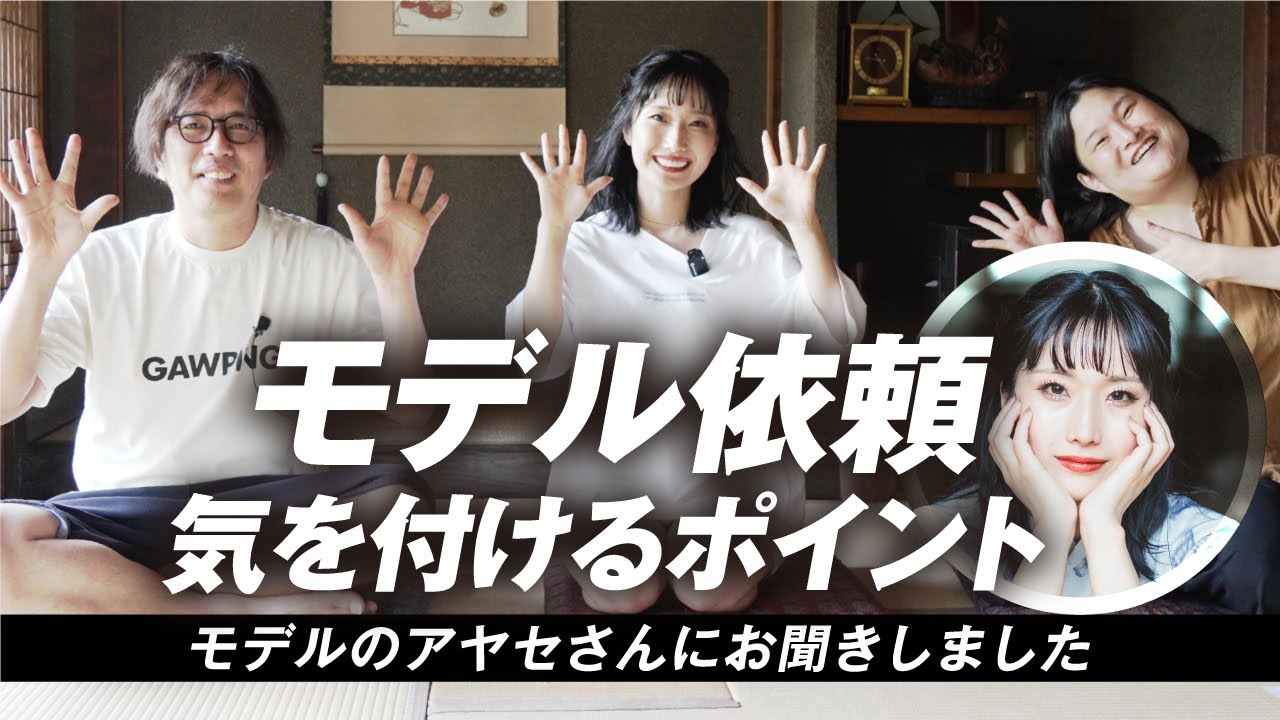 【カメラマン・モデル必見】モデル依頼のやりとりや撮影時に注意するポイントをアヤセさんと対談！