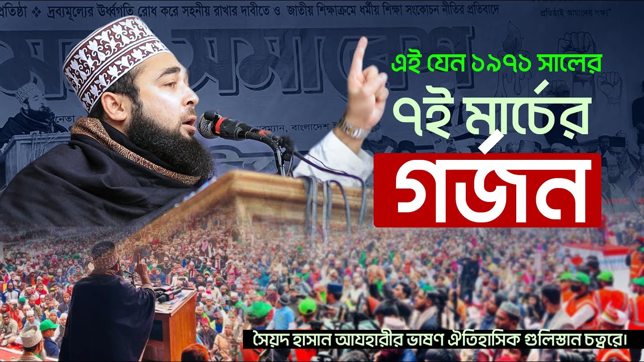 এই যেন ১৯৭১ সালের ৭ই মার্চের গর্জন । সৈয়দ হাসান আযহারীর ভাষণ ঐতিহাসিক গুলিস্তান চত্বরে । Alif TV
