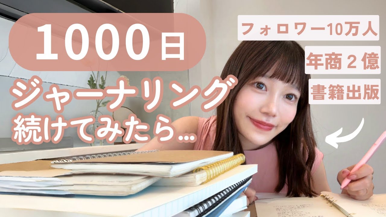 【完全版】元会社員がジャーナルを1,000日続けたら年商2億いった話