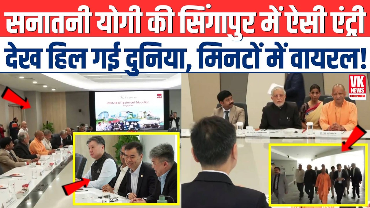 सनातनी CM Yogi ने Singapore में मारी ऐसी Entry देख हिल गई दुनिया, मिनटों में VIRAL!