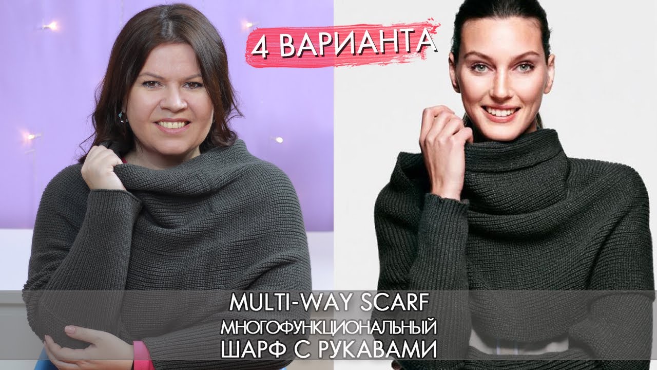45537 многофункциональный шарф с рукавами Multi way Scarf Орифлэйм
