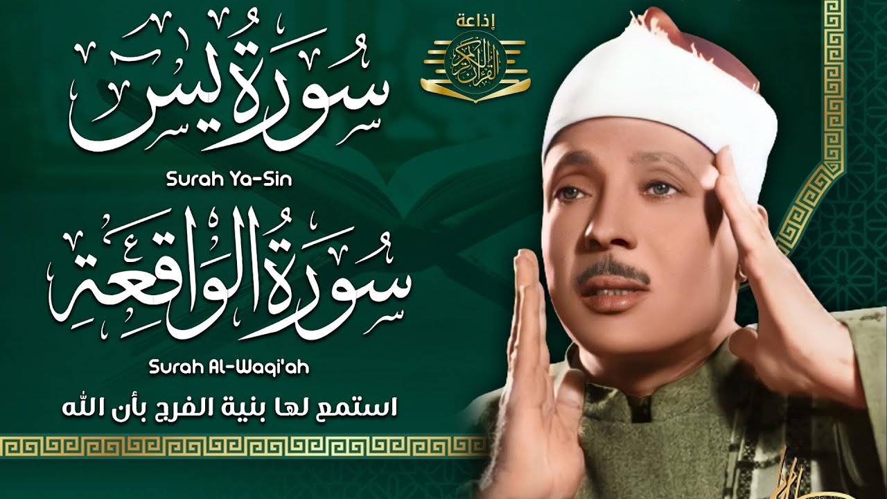 سورة يس + سورة الواقعة استمع بنية الرزق والشفاء العاجل | من أروع ما جود الشيخ عبد الباسط عبدالصمد