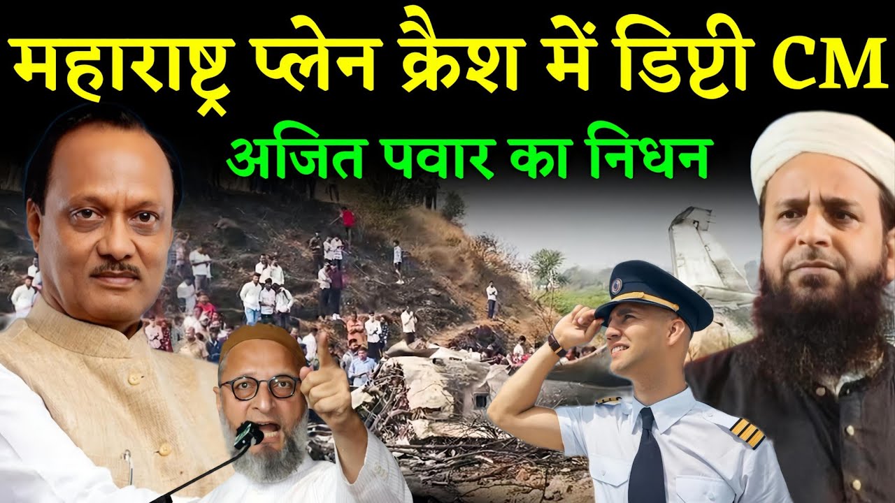 महाराष्ट्र प्लेन क्रैश में डिप्टी CM अजित पवार का निधन || Maulana Sohrab Kolkattavi