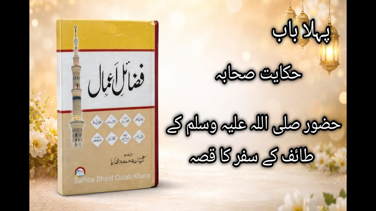 fazil amaal l huzoor s.w ka taeef a safar kaa qisa l raghbat e ilahi l fazil amal l rozana ki taleem