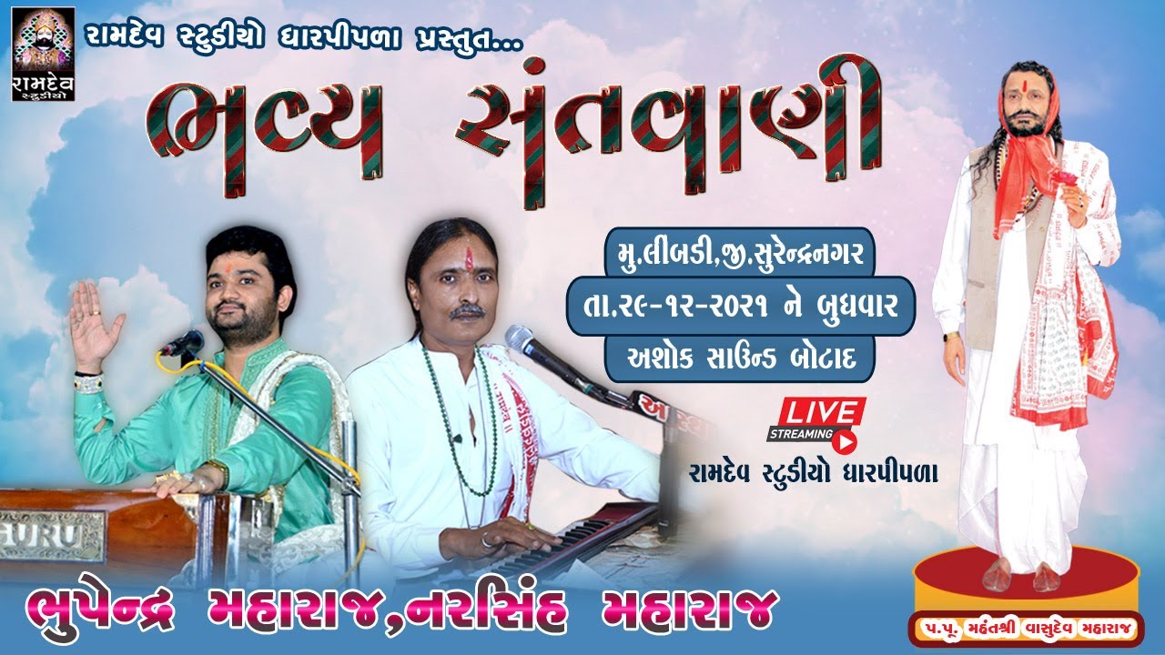 LIVE: ભુપેન્દ્ર મહારાજ,નરસિંહ મહારાજ || લીંબડી સંતવાણી -૨૦૨૧ || Santvani || Ramdev Studio Dharpipla