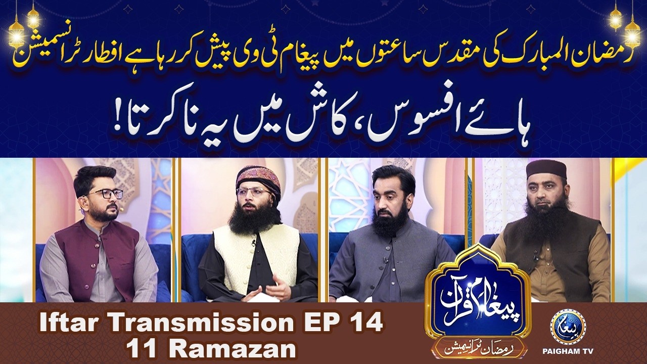 Haye Afsoos Kash me ye Na Karta | Paigham e Quran Iftar Special Transmission 11th Ramzan 2026
