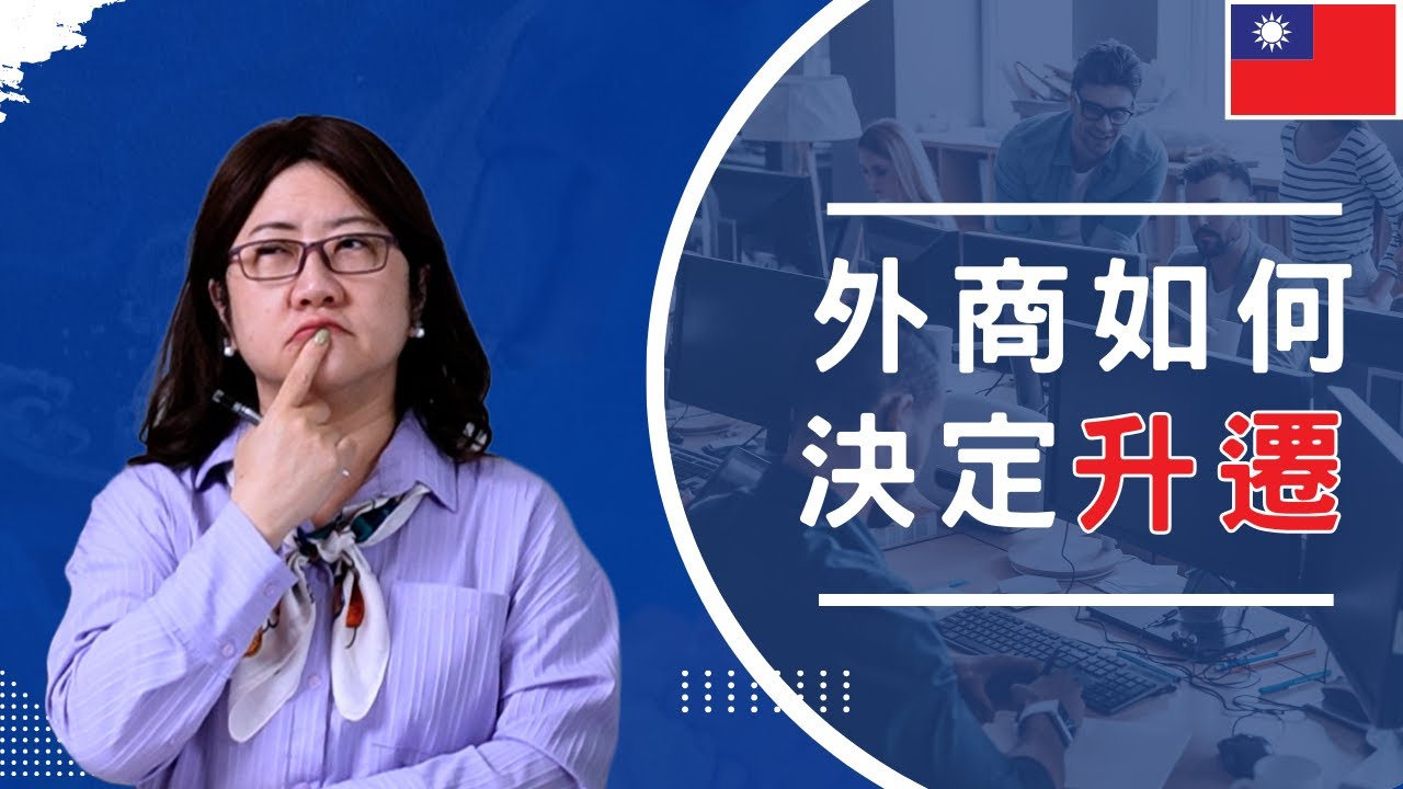 升遷不是靠運氣，外商公司的績效考核規則你了解嗎？｜外商考績大公開：從目標設置到升遷的全過程｜讓你的績效報告更有說服力｜升遷背後的思維與策略 #外商 #績效 #Promote