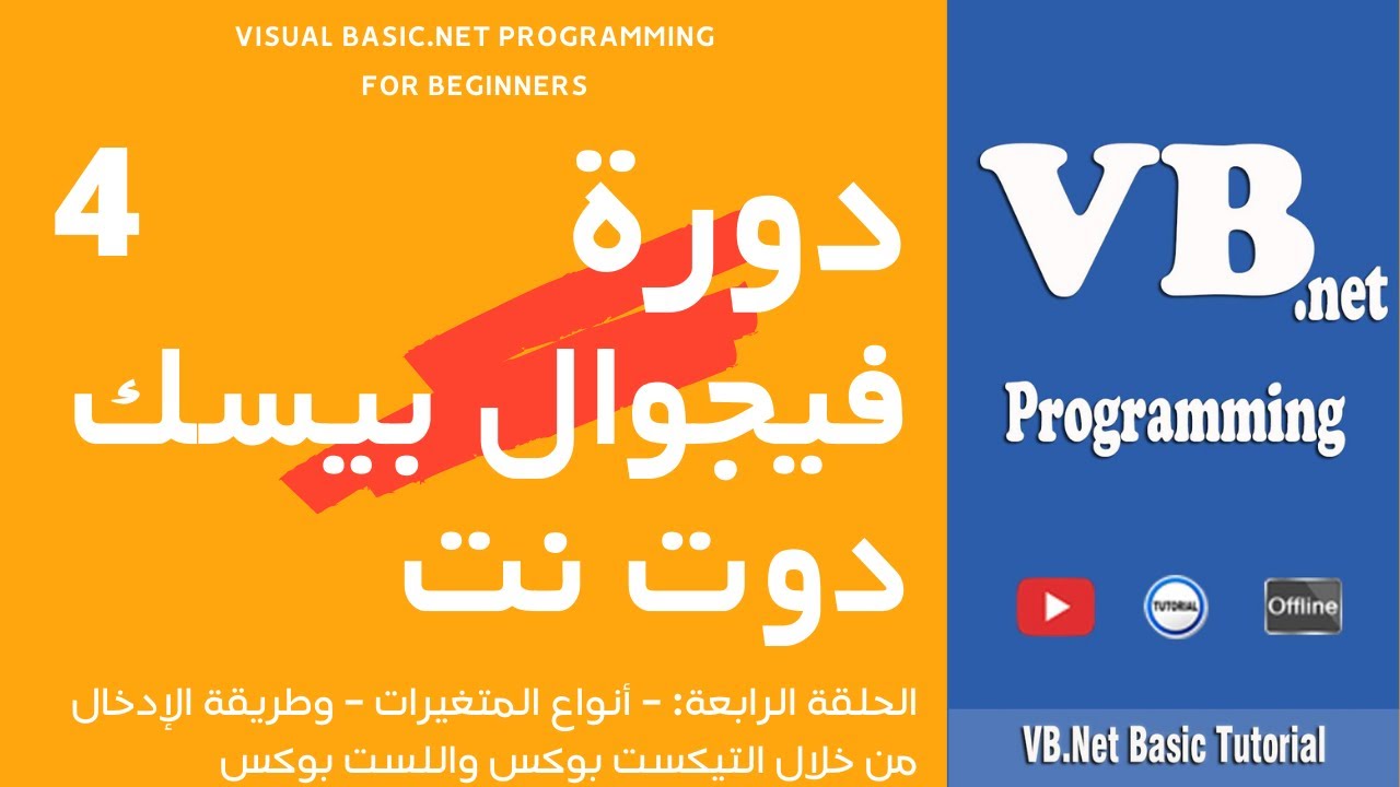 تعلم فيجوال بيسك دوت نت (حلقة 4) Visual Basic.NET Programming for Beginners