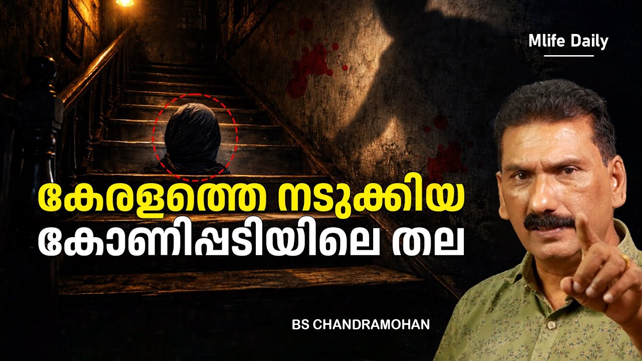 തൃശൂരിലെ പൊലീസിനെ പോലും ഭയപ്പെടുത്തിയ കഥ |ബി എസ് ചന്ദ്ര മോഹൻ |Mlife Daily