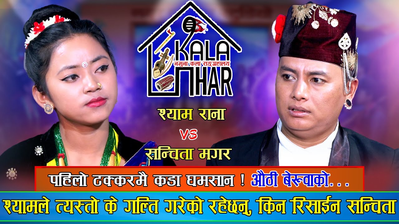 किन रिसाइन सन्चिता श्यामसँग यसरी | Shyam Rana Vs Sanchita Magar | Sindhuli Kala Ghar Live Dohori