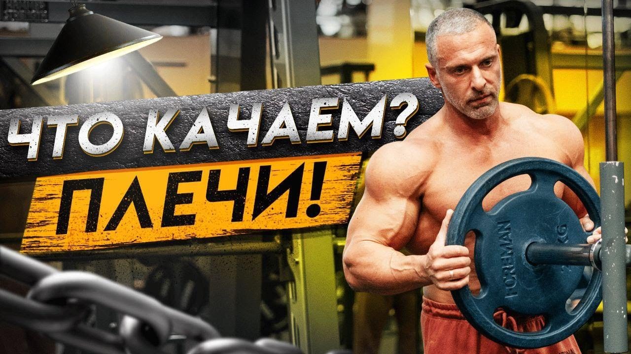 Что качаем? Плечи!