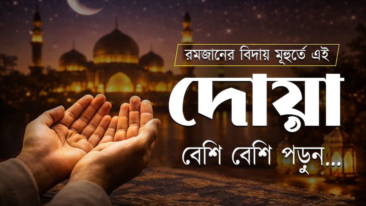 রমজানের বিদায় মুহূর্তে এই দোয়া বেশি বেশি পড়ুন 😢| Powerful Dua Before Ramadan Ends By Alaa Aqel