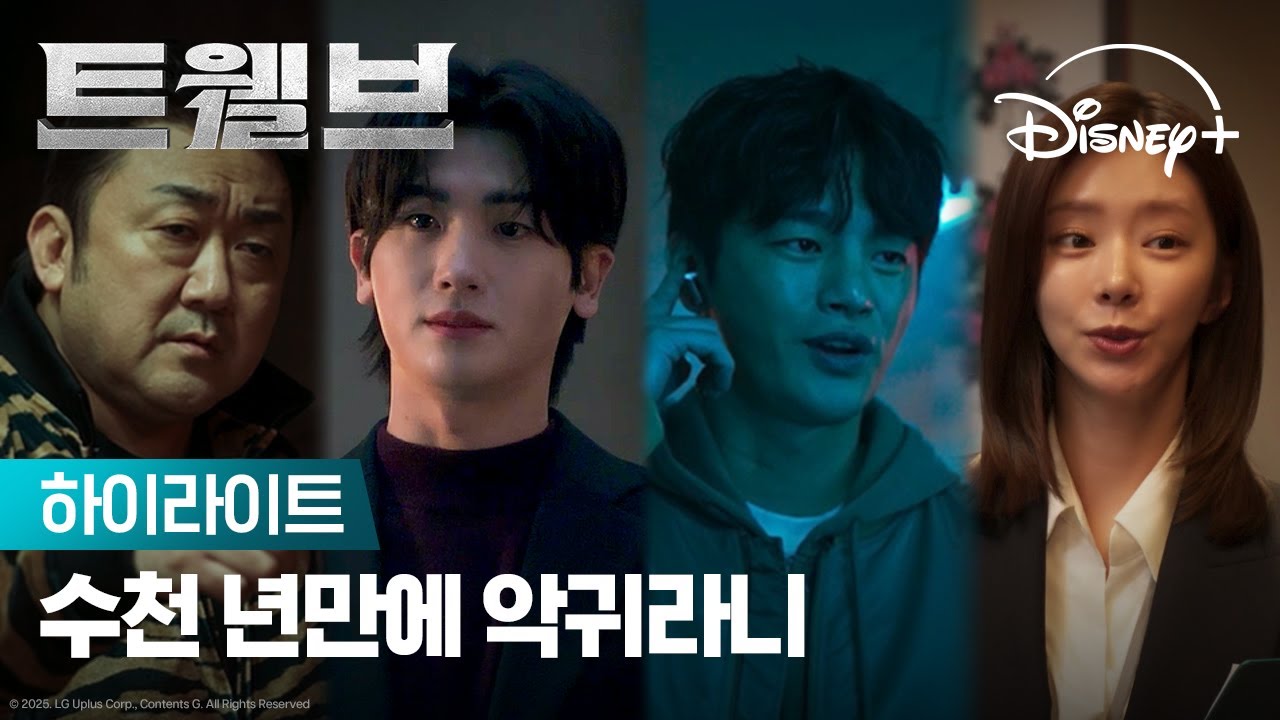 세상이 온통 악으로 뒤덮일 거야 | [트웰브] 하이라이트 | 디즈니+