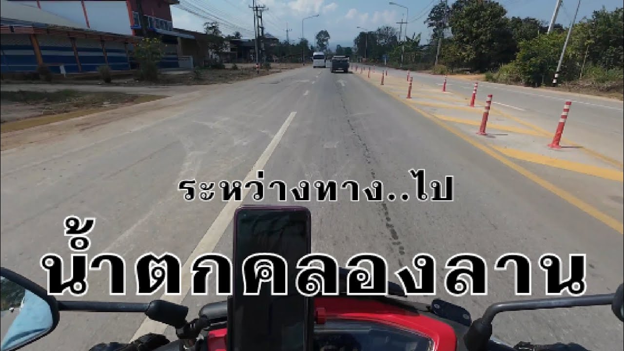 บรรยากาศระหว่างทางที่จะไปน้ำตกคลองลานในจังหวัดกำแพงเพชร ยาวๆจากหุบป่าตาด