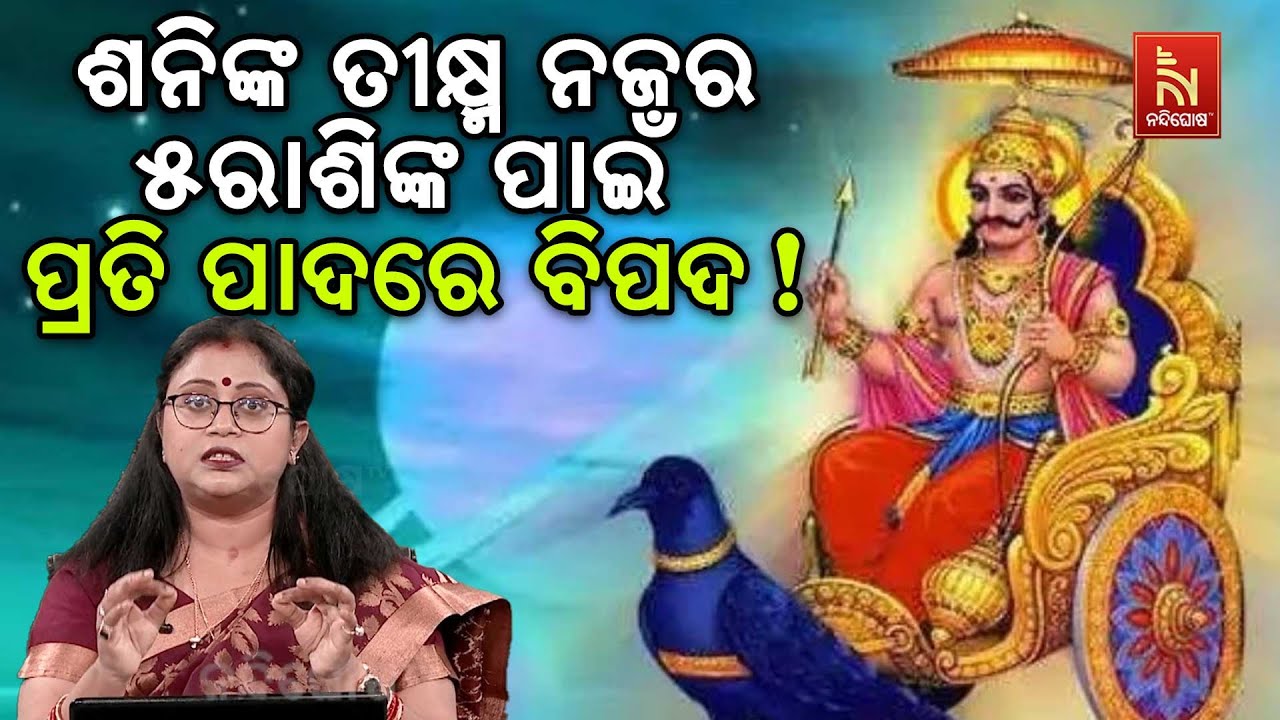 ଶନି ଚଳନ ୨୦୨୫ : ଶନିଙ୍କ କୋପରୁ ବର୍ତ୍ତିବେନି ୫ ରାଶି ; ଆସିବ ବଡ ବିପଦ | ଜ୍ୟୋତିର୍ବିଦ ଡ଼. ଶାଶ୍ଵତୀ ହାଜରା