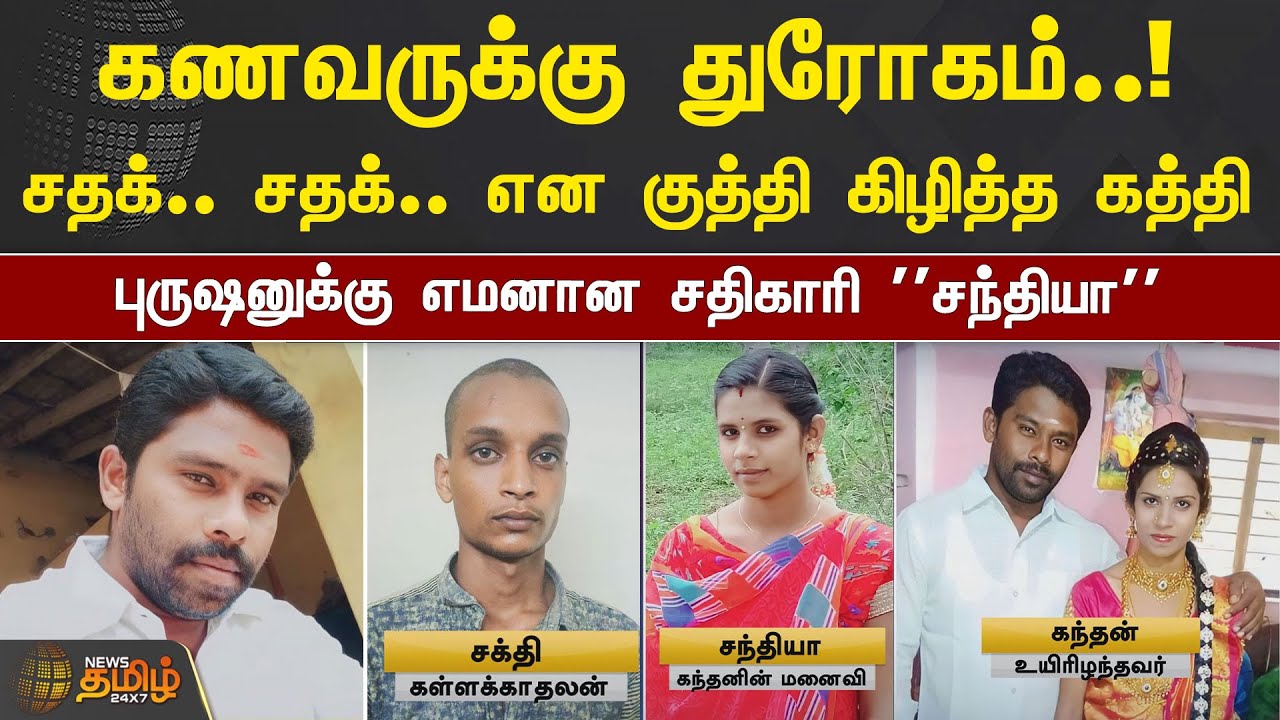 சதக்..சதக் என குத்தி கிழித்த கத்தி! புருஷனுக்கு எமனான சதிகாரி ''சந்தியா'' |Krishnagiri|NewsTamil24X7