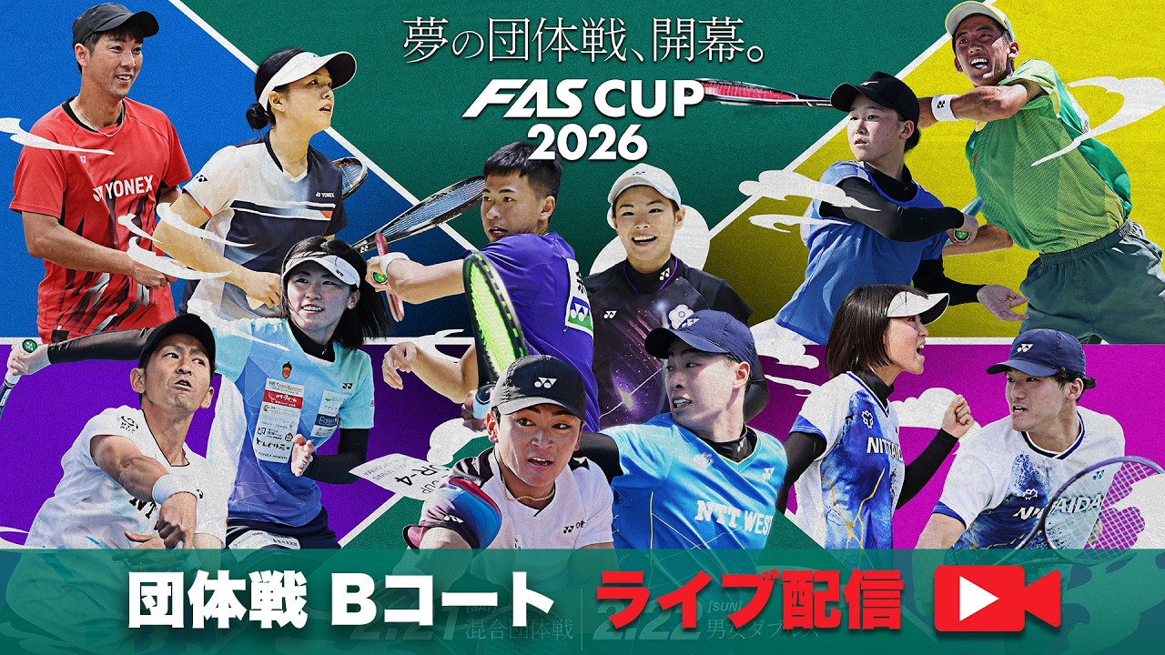 【団体戦｜Bコートライブ配信アーカイブ】FAS CUP 2026