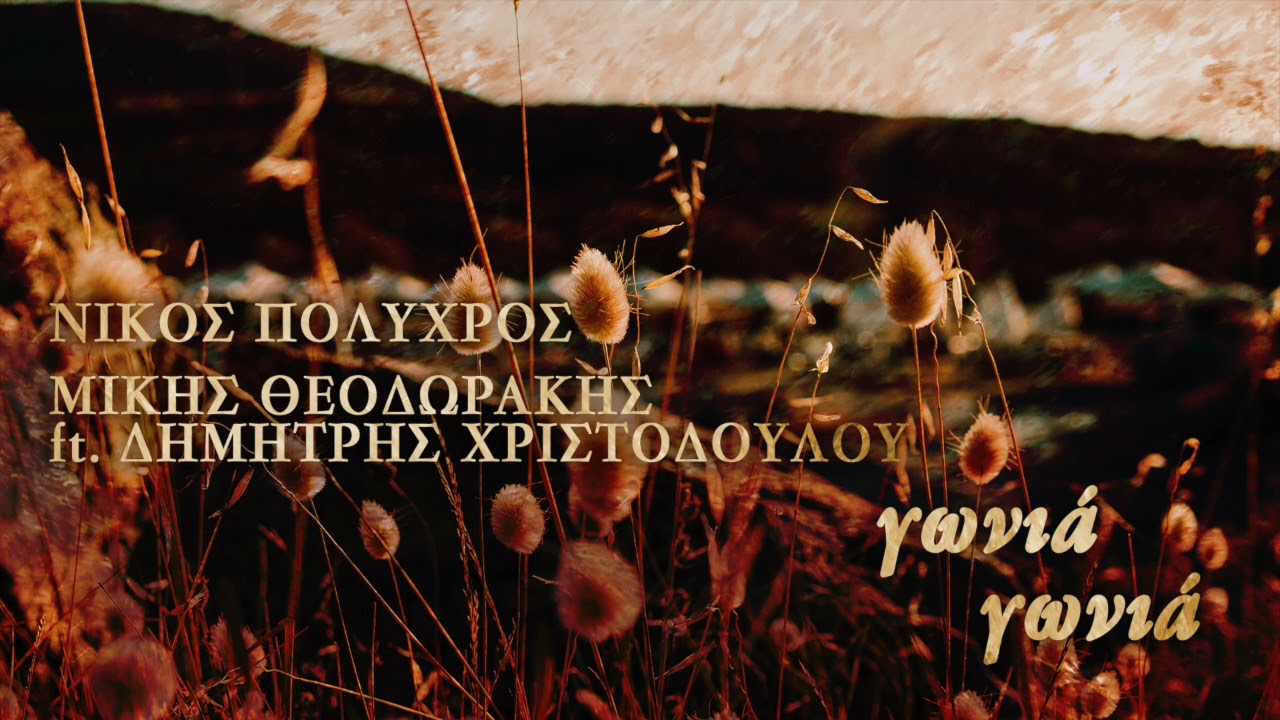 Nίκος Πολύχρος, Μίκης Θεοδωράκης feat. Δημήτρης Χριστοδούλου – Γωνιά γωνιά (Single//Official Audio)