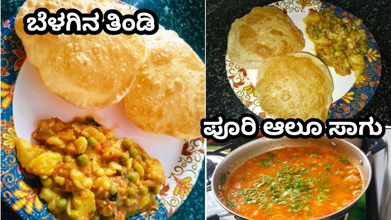 Morning tiffin recipe poori and aloo sagu😋#kannada #food 