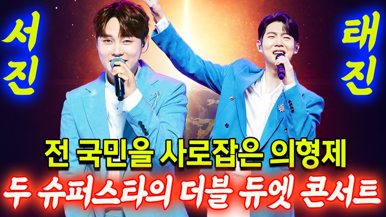 전 국민을 사로잡은 의형제 서진이와 태진이! 두 슈퍼스타가 선보이는 더블 듀엣 트로트 콘서트 메들리!