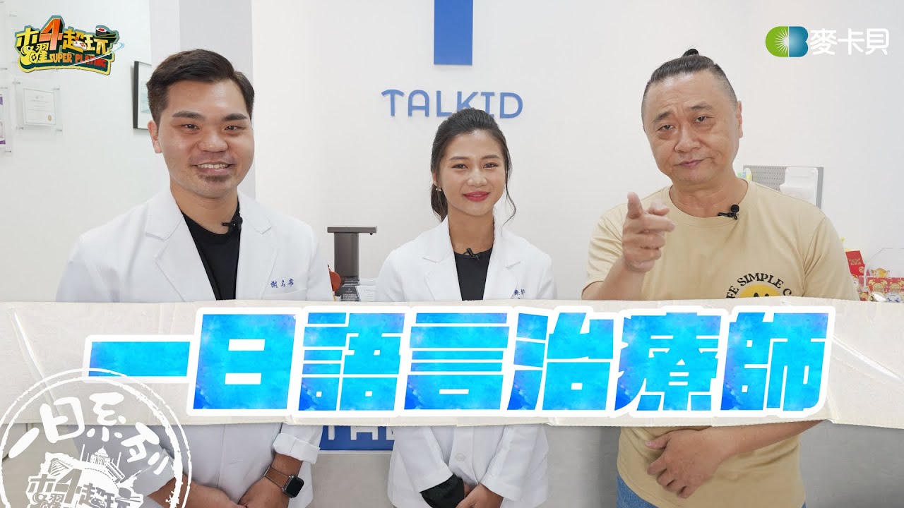 《一日系列第二百零三集》一日系列最強(壯)學姊來治你！語言障礙到底該從哪開始處理...？ - 一日語言治療師