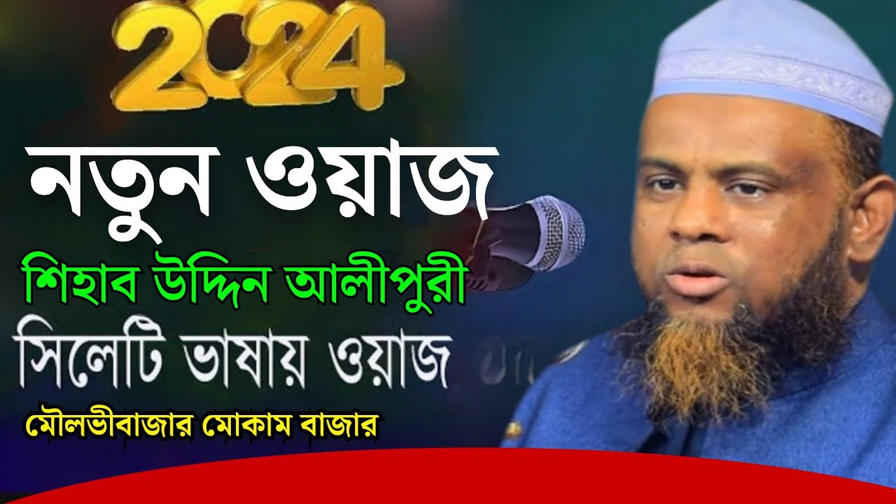2024 নতুন ওয়াজ || মাওলানা শিহাব উদ্দিন আলীপুরী || maulana shahabuddin ali puri new waz 2024