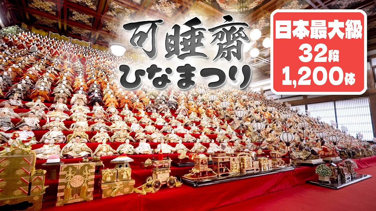 可睡斎 ひなまつり  「圧巻！32段・1200体の雛人形がお待ちしています」【静岡県】