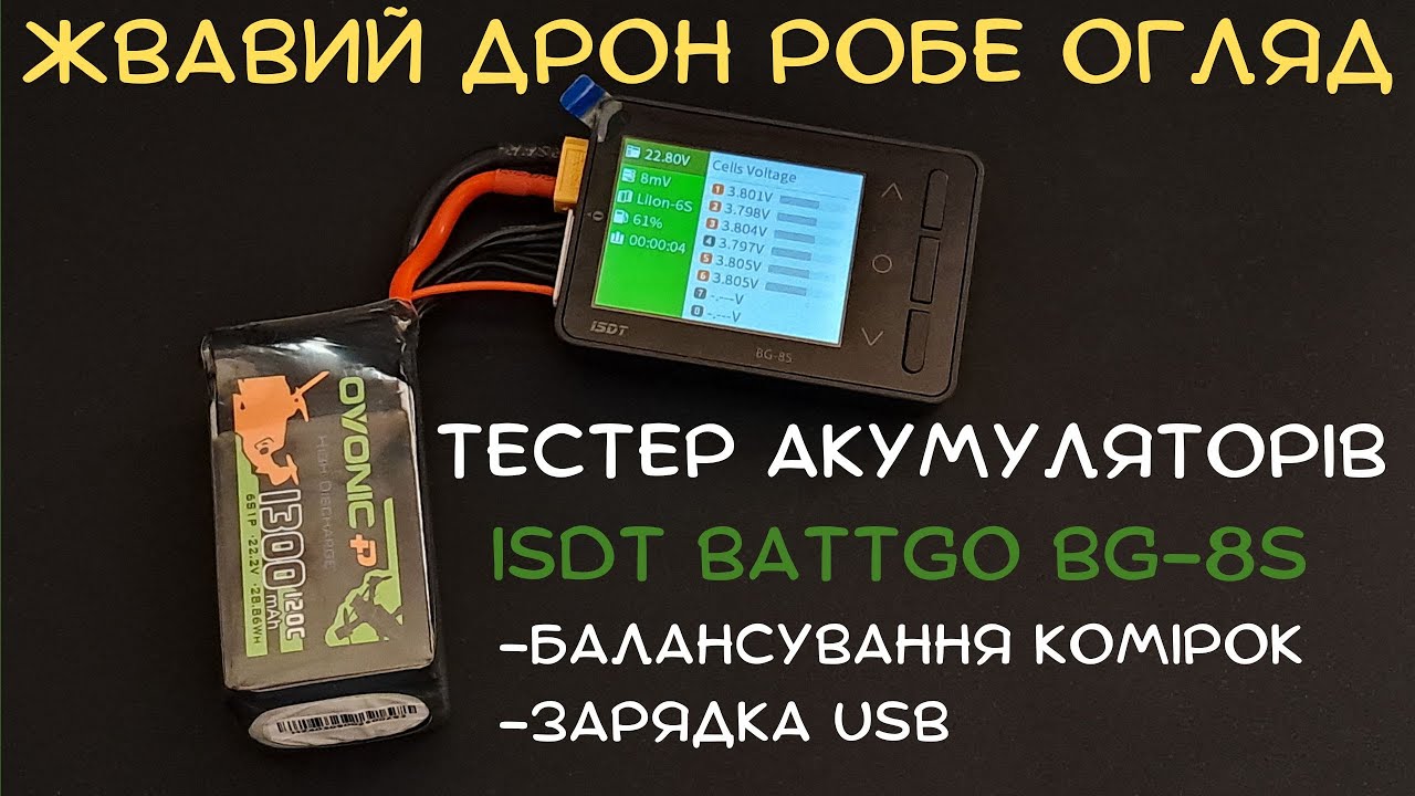 ISDT BattGo BG 8S  - Тестер акумуляторів LiPo, LiHv,  LiIon, LiFe 1s - 8s.