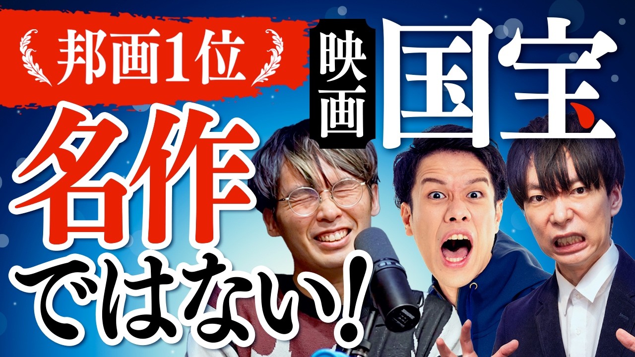 興行収入200億の『国宝』は名作なのか？