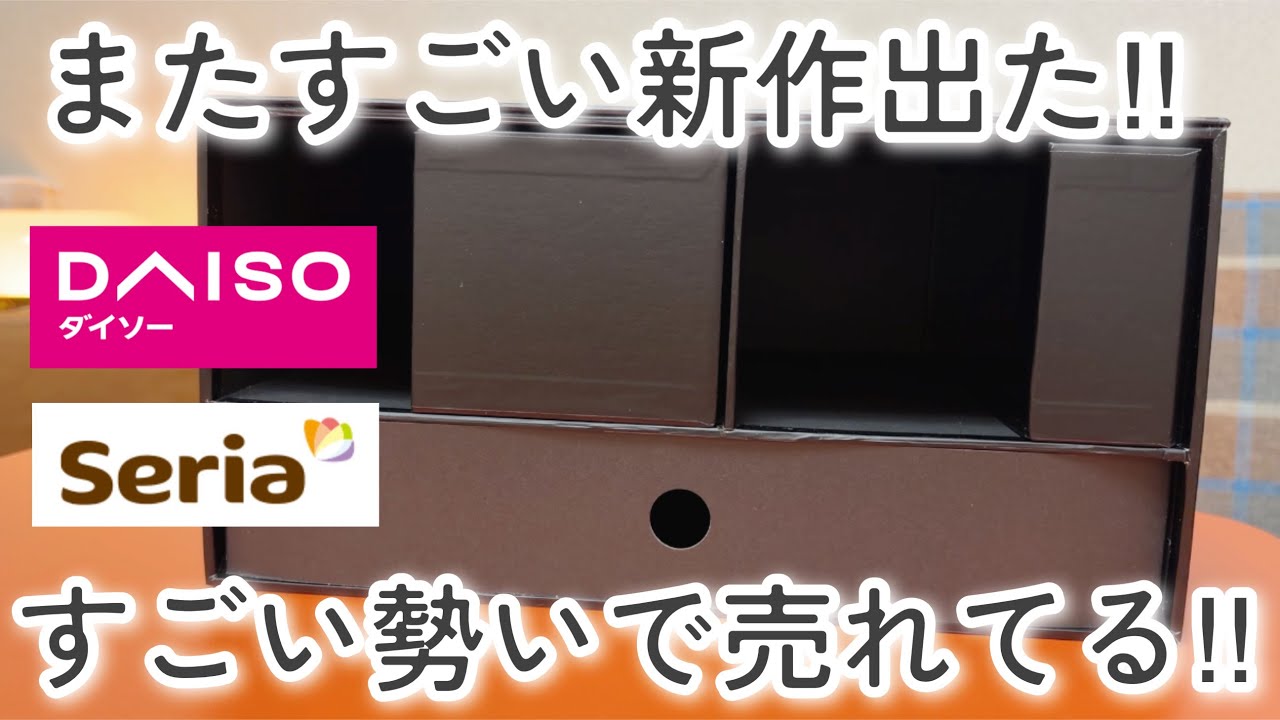 【100均】ダイソー&セリア｜やっと買えた！売れすぎてて入荷待ち！