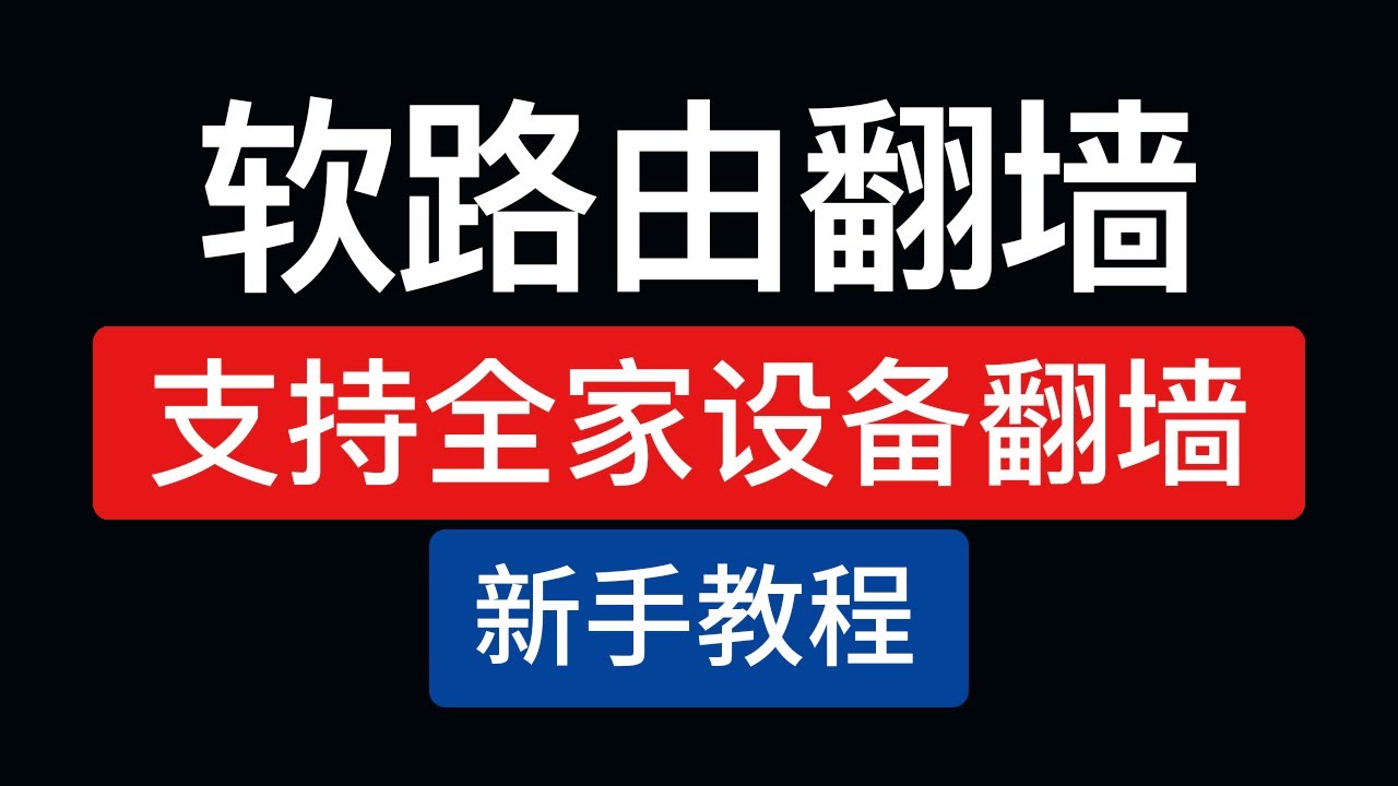 最新 软路由翻墙教程，软路由翻墙软件速度测试，r2s openwrt固件推荐|hello world设置科学上网方法