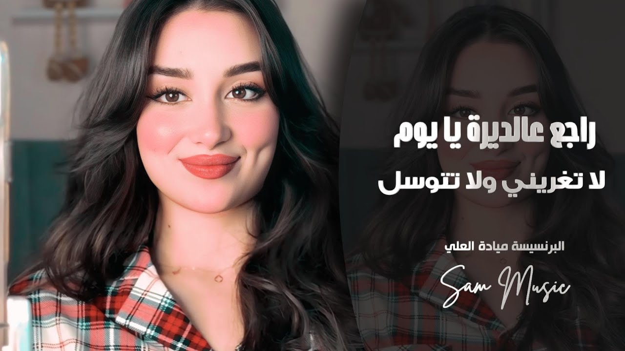 راجع عالديرة يا يوم - لا تغريني ولا تتوسل - ميادة العلي 2026