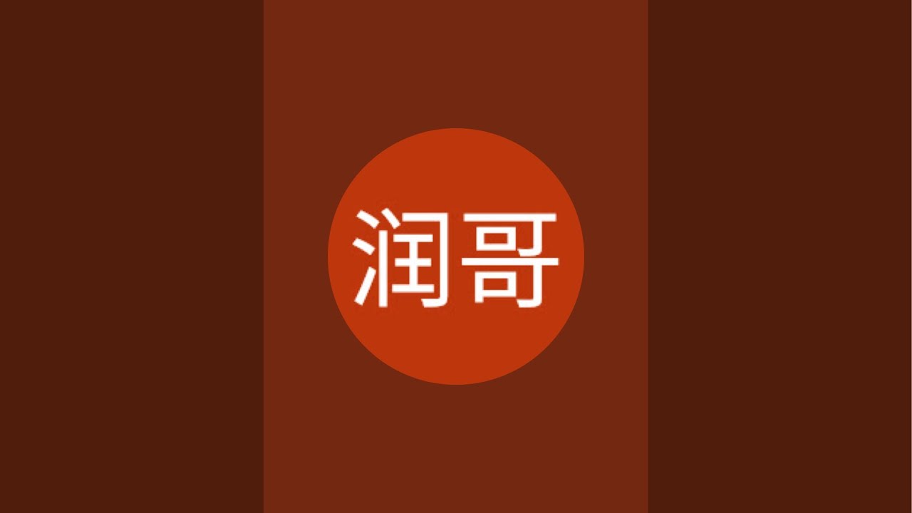 “润哥”正在直播！