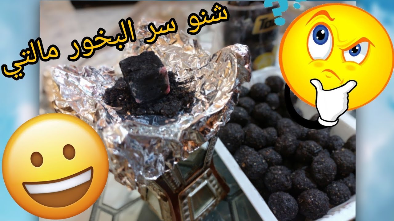 طريقة عمل بخور ام البيت و شنو السر العجيب بهذا البخور🤔|انصحكم ادخلون الريحة اتجنن 😍