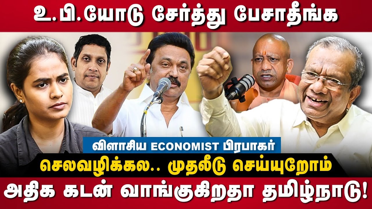 Economist Prabhakar Interview | உ.பி.யோடு சேர்த்து பேசாதீங்க!  அதிக கடன் வாங்குகிறதா தமிழ்நாடு | DMK