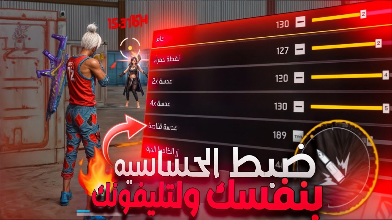 كيف تضبط الحساسية بنفسك وتجيب هيدشوت زي المحترفين! | أسرار الهيدشوت 2