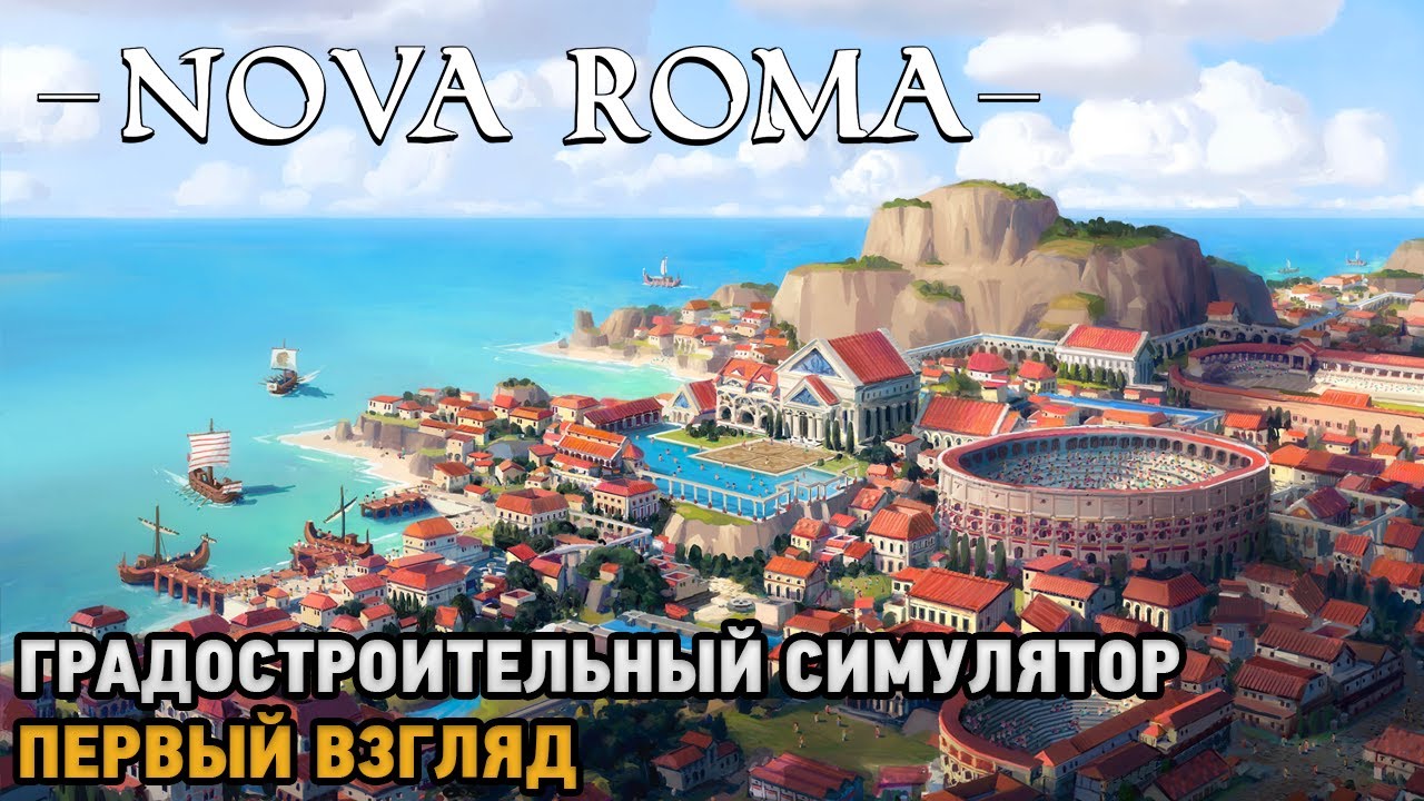 Nova Roma # Градостроительный симулятор ( первый взгляд )