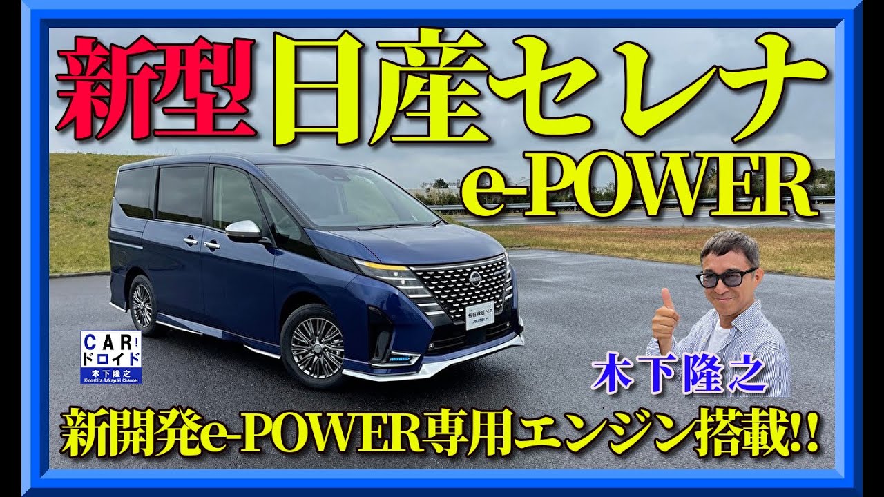 【新型セレナ誕生】日産SERENA 新開発のe-POWER専用エンジン搭載　NISSAN 木下隆之がチェックしました。「木下隆之channelCARドロイド」