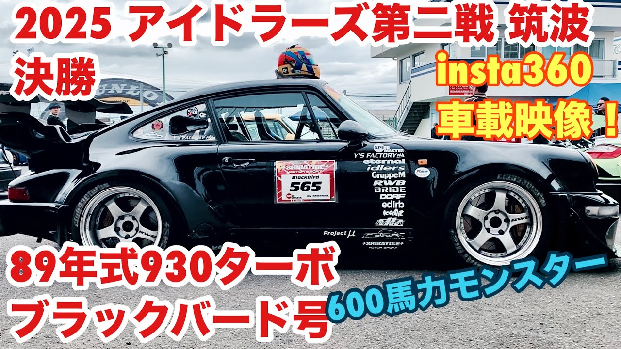 【空冷ポルシェ 930ターボ】独占映像！600馬力の930ターボ、ブラックバード号のInsta360車載映像で迫力のアイドラーズ決勝を見る！！
