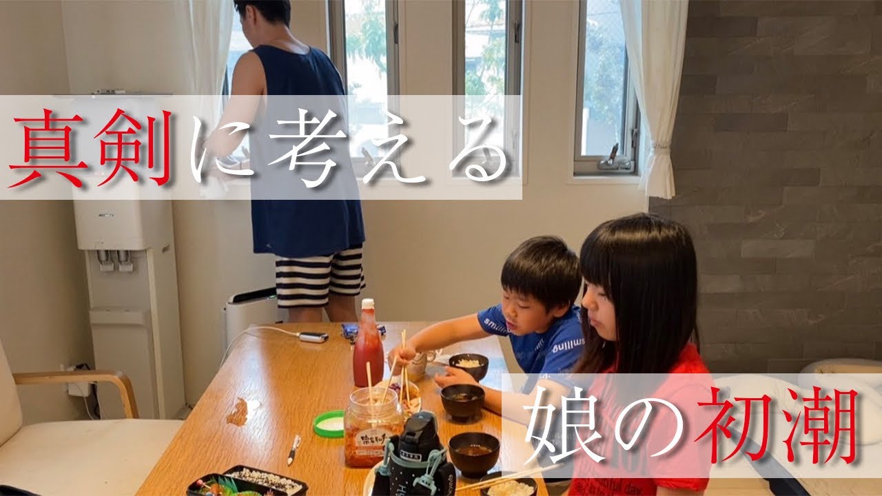 【思春期】シンパパが考える初潮を迎えるにあたっての準備。