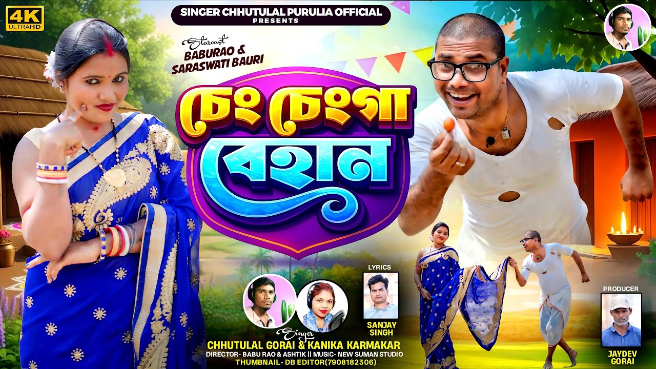 Cheng Chenga Behan|চেঙ্গ চেঙ্গা বেহান|New Purulia Song2026|Singer Chhutulal & Kanika|Purulia Baburao