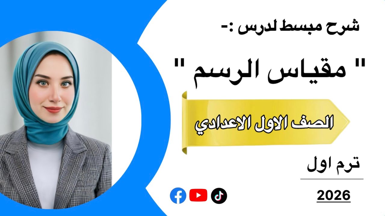شرح مبسط لدرس ( مقياس الرسم ) #الصف_الاول_الاعدادي