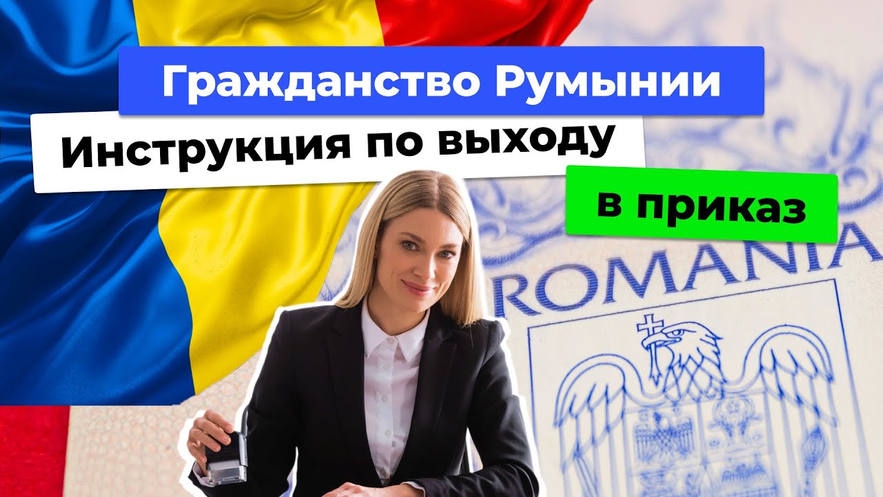 Гражданство Румынии. Как проверить досар (dosar)?